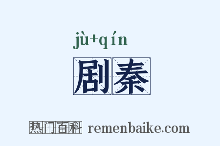 剧秦是什么意思的图片